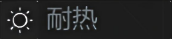 耐热.png