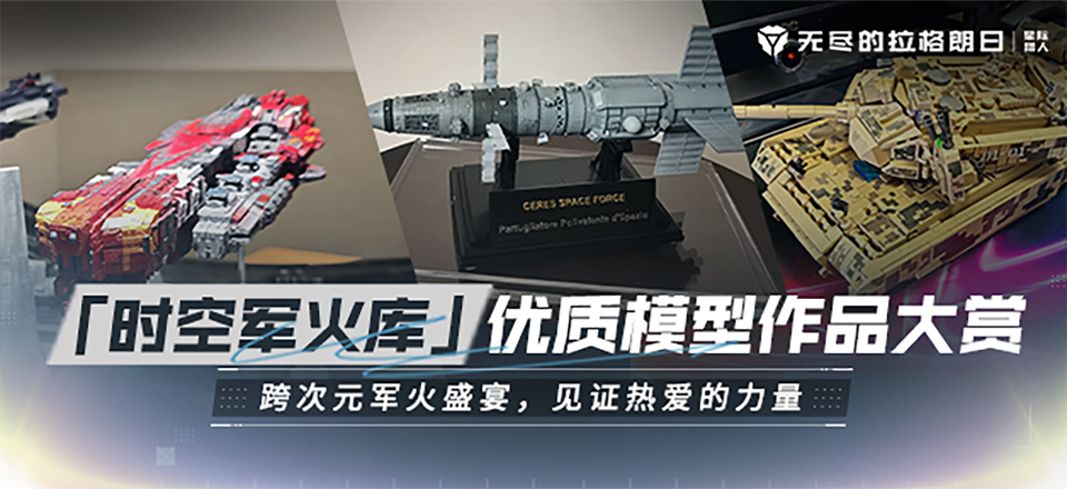 「时空军火库」优质模型作品大赏.png