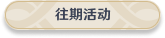 往期活动图标.png