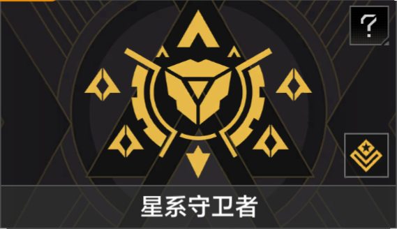 星系守卫者.png