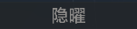 称号 隐曜.png
