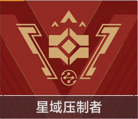 星域压制者.png