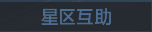 称号 星区互助.png