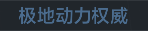 称号 极地动力权威.png