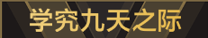 称号 学究九天之际.png
