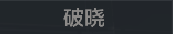 称号 破晓.png