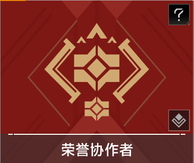 荣誉协作者.png