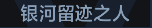 称号 银河留迹之人.png
