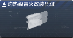 灼热级雷火改装凭证.png