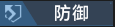 防御.png
