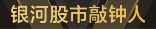 称号 银河股市敲钟人.png