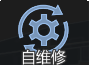 通用系统自维修强化.png