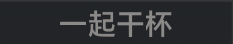 称号 一起干杯.png