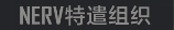 称号 NERV特遣组织D.png