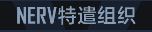 称号 NERV特遣组织B.png