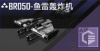 BR050-鱼雷轰炸机定向标.png