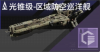 光锥级-区域防空巡洋舰定向标.png