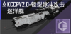 KCCPV2.0-轻型脉冲攻击巡洋舰定向标.png