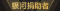 称号 银河捐助者.png