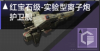 红宝石级-实验型离子炮护卫舰定向标.png