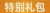 特别礼包：终身限购1次