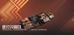 星灯闪耀EX-X10宣传图.png