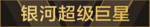 银河超级巨星