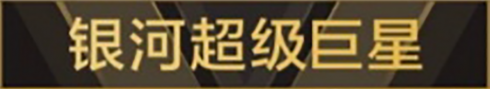 称号 银河超级巨星.png