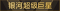称号 银河超级巨星.png