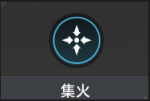 赛季战术-集火.png