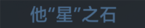 称号 他“星”之石.png