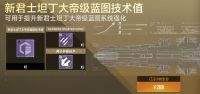 新君士坦丁大帝级蓝图技术值礼包.png