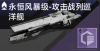 永恒风暴级-攻击战列巡洋舰定向标.png