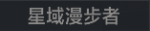 星域漫步者