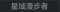称号 星域漫步者.png
