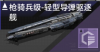 枪骑兵级-轻型导弹驱逐舰定向标.png