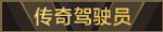 传奇驾驶员