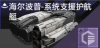 海尔波普-系统支援护航艇定向标.png