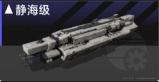 静海级.png