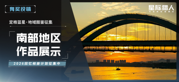 定格蓝星优质投稿展示·南部地区.png