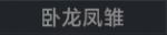 卧龙凤雏
