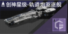 创神星级-轨道炮驱逐舰定向标.png