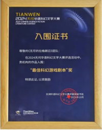 2024首届“天问”华语科幻文学大赛“最佳游戏剧本”奖提名.png