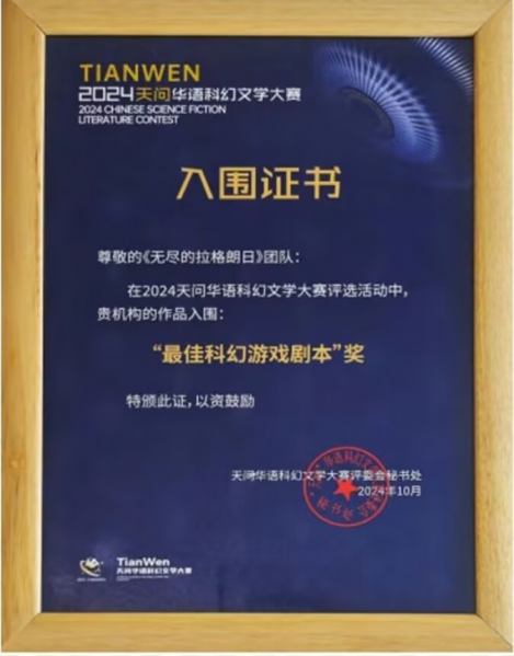 文件:2024首届“天问”华语科幻文学大赛“最佳游戏剧本”奖提名.png
