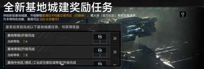 「全新基地城建奖励任务」.png