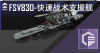 FSV830-快速战术支援舰定向标.png
