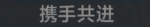 携手共进