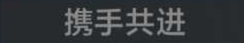 称号 携手共进.png