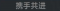 称号 携手共进.png