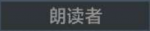朗读者